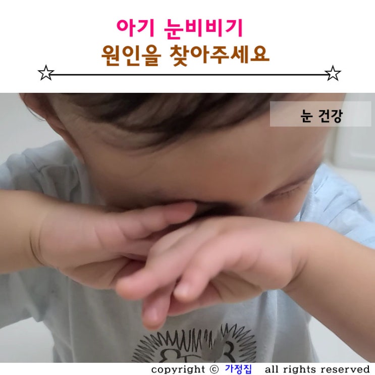  아기 눈비비기 원인을 찾아주세요.