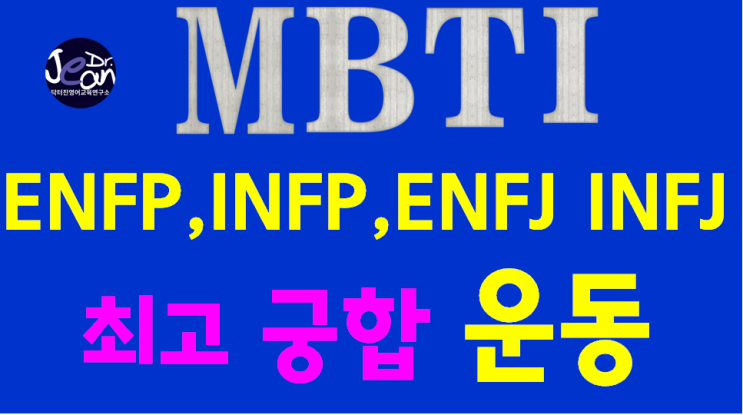  ENFP, INFP, ENFJ, INFJ 최고 궁합 운동