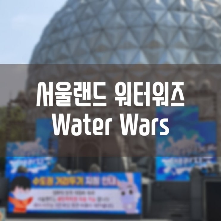  서울랜드 워터워즈 쿨 워터 타임