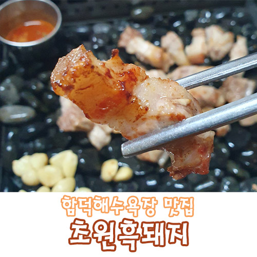  함덕맛집 자갈 삼겹살 제주 초원흑돼지