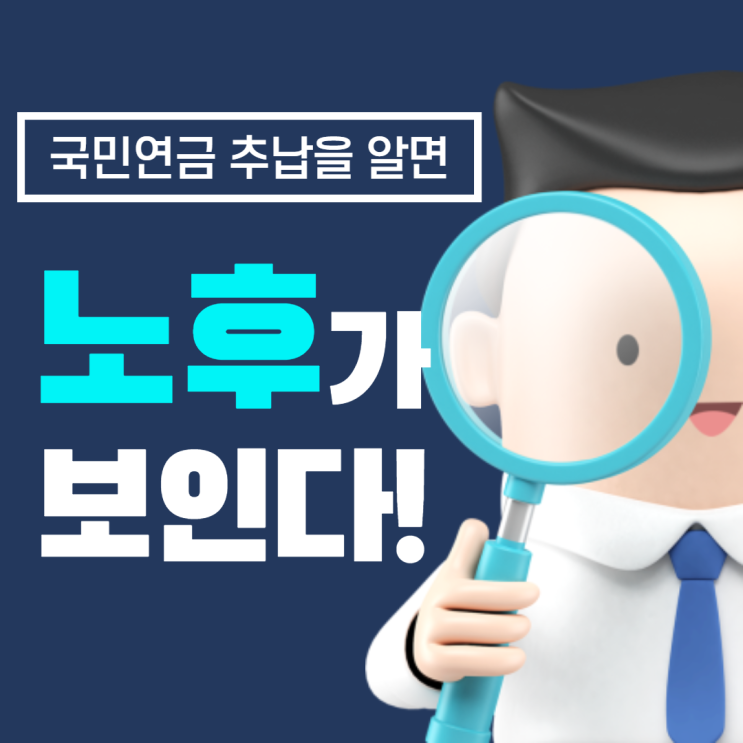 야무지게 국민연금 추납에 대해서 알아보자