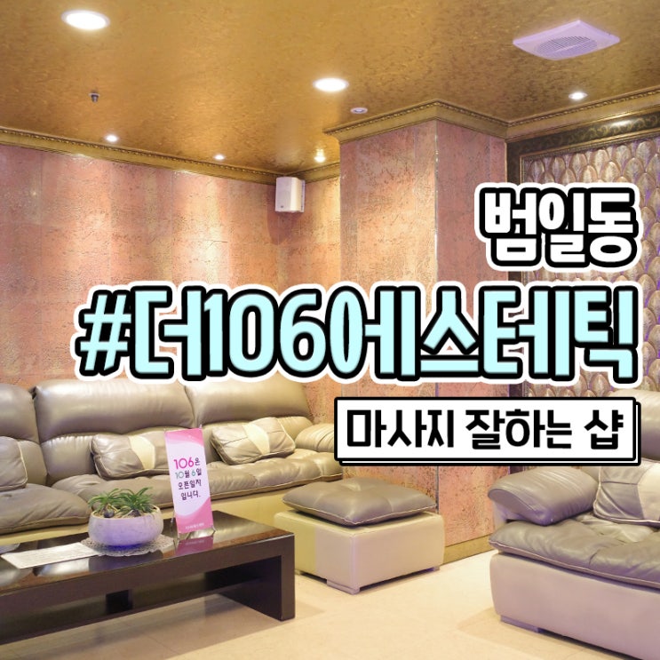  부산 커플마사지 더 106 에스테틱에서 피로풀기
