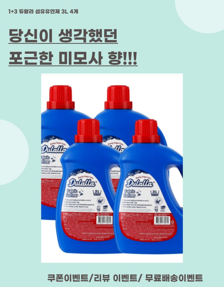  친환경섬유유연제 듀랄라 사용 후기(1+3)