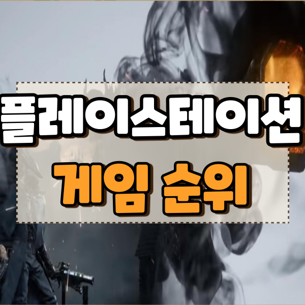 ps4 타이틀 순위 TOP5 명작위주 추천