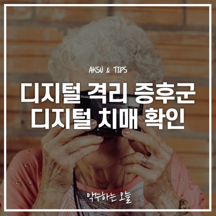  디지털 격리 증후군과 디지털 치매 증상 자가 진단하는 법 및 예방 치료법 확인하기