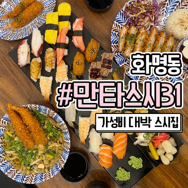  부산북구맛집 만타스시31 배달 가능한 화명동밥집