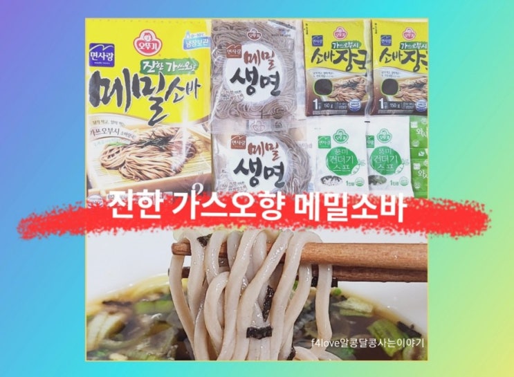 [내돈내산] 오뚜기 메밀소바~메밀국수 먹어본 솔직리뷰