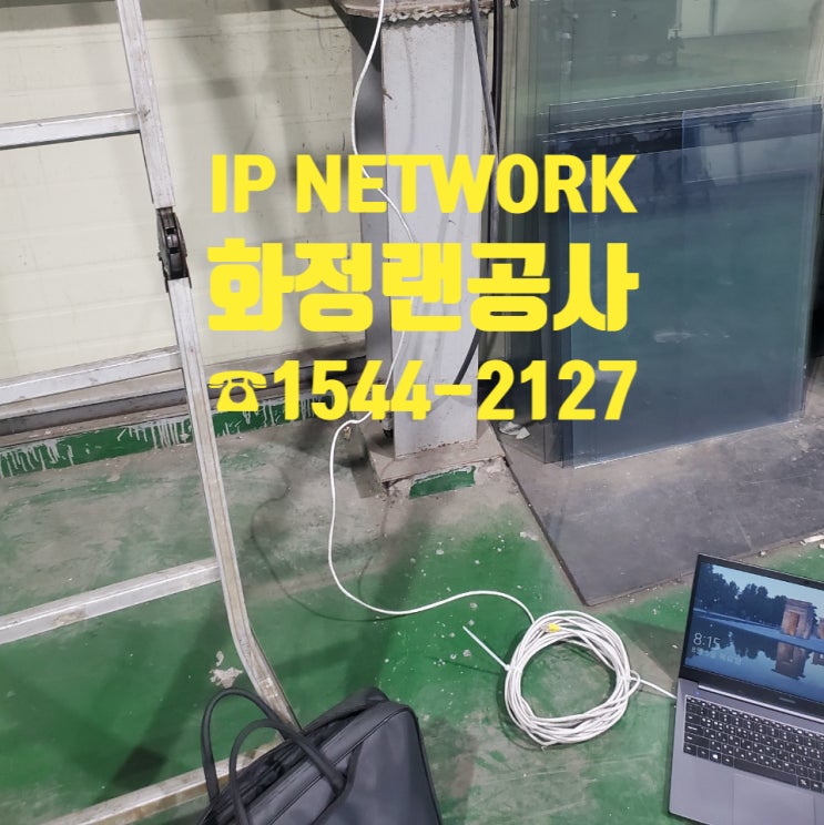  사실은 오래전부터.. 당신같은 랜선공사를 기다려왔다우..