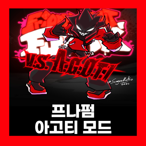 프라이데이 나이트 펌킨 아고티 모드 (프나펌 아고티) 게임하기 프라이데이 나이트 펌킨 아고티 모드 (프나펌 아고티) 게임하기