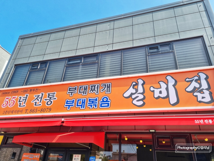  동두천 부대찌개 맛집) 55년 전통 실비집 맛집 리뷰