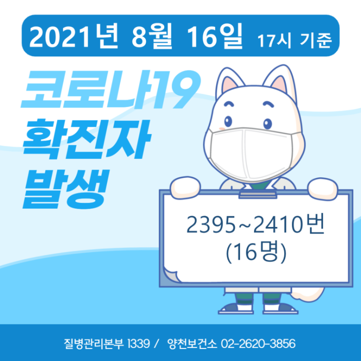 2395~2410번째 확진자 발생 안내