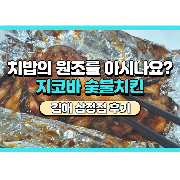 김해 숯불 치킨 맛집, 지코바치킨 삼정점 후기, 가격 정리
