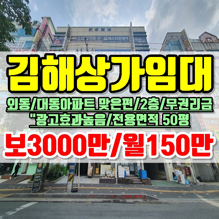  김해상가임대 외동 대동아파트 맞은편 2층 최요지 최저가