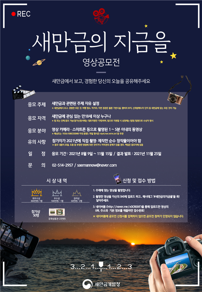 [대학생 대외활동] 새만금의 지금을 영상 공모전