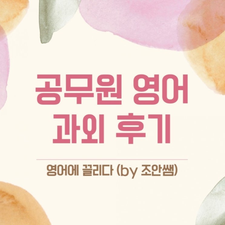  공무원 영어과외 후기 <영어에 끌리다>