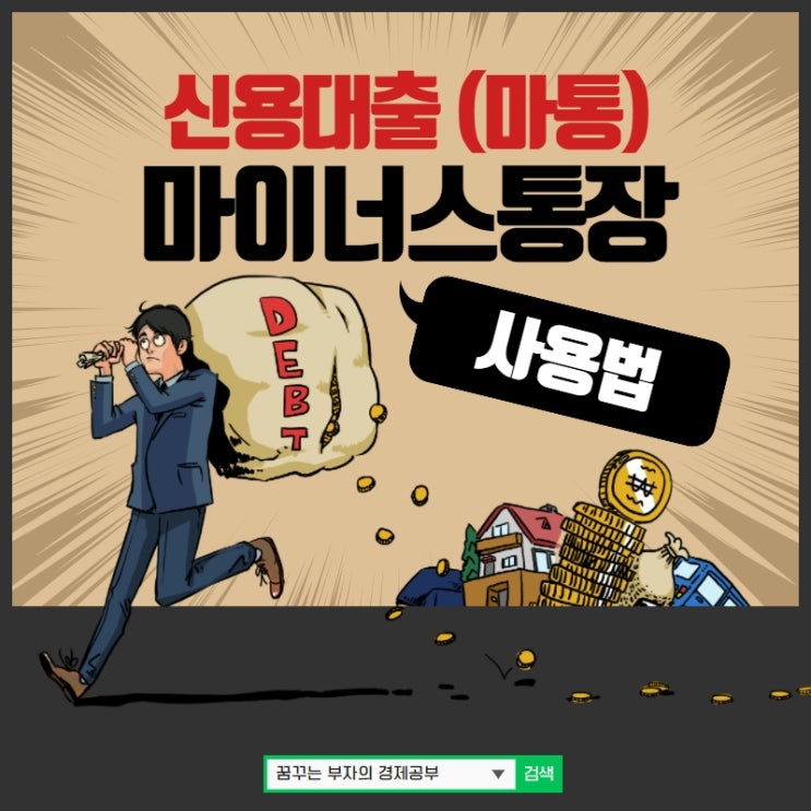  마이너스통장 사용법 잘 알아두면 급한돈 필요할때 도움되네요!