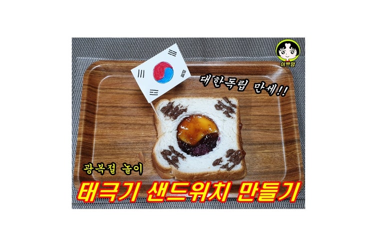  광복절 놀이  태극기샌드위치 만들기 광복절 유아놀이 태극기 만들기 엄마표 요리활동