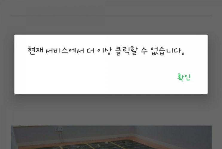  블로그 공감 제한 - 현재 서비스에서 더 이상 클릭할 수 없습니다