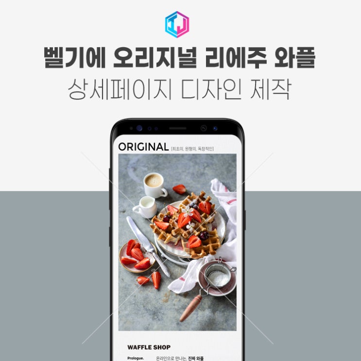  벨기에 리에주 와플 상세페이지 디자인 제작