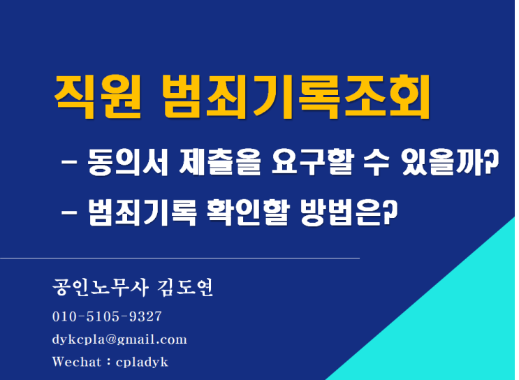  [김노무사HR] 직원 <범죄기록조회> - 동의서 제출을 요구할 수 있을까? 범죄기록 확인할 방법은?