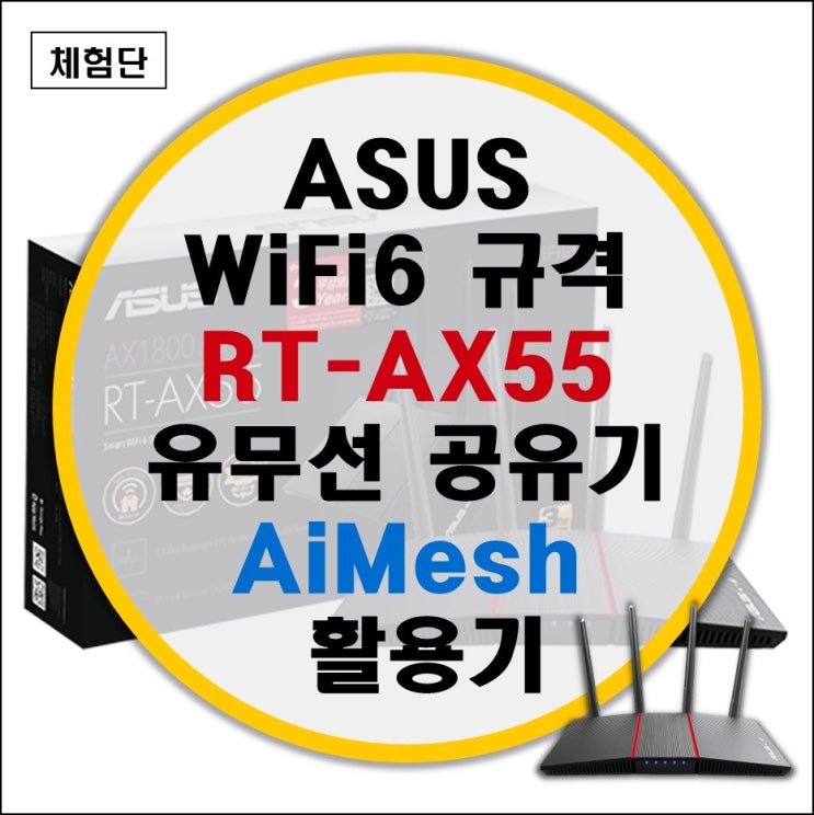 ASUS RT-AX55 WiFi 무선 공유기 리뷰