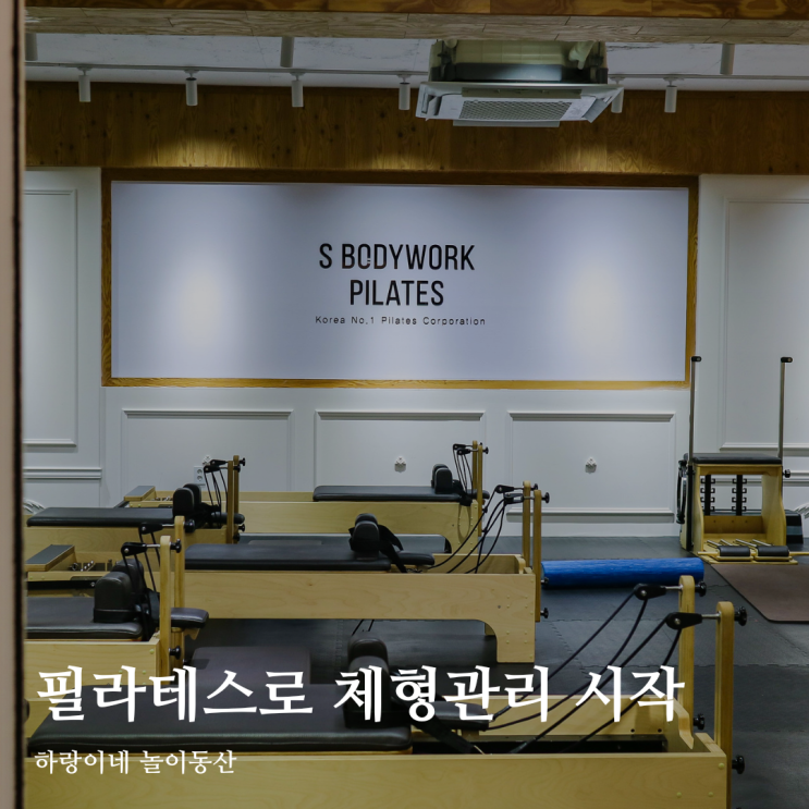  광주 필라테스 출산후 체형관리는 봉선동 S바디워크필라테스
