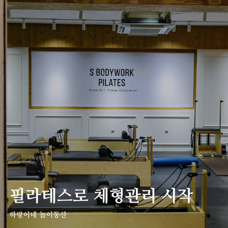 광주 필라테스 출산후 체형관리는 봉선동 S바디워크필라테스