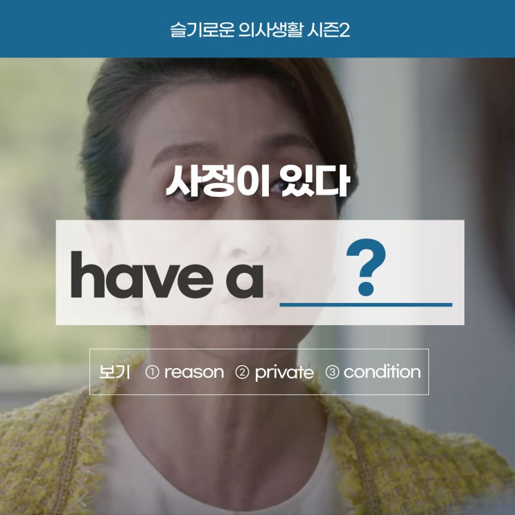  '사정이 있다'를 영어(기본단어)로? [방배영어학원 러너블]