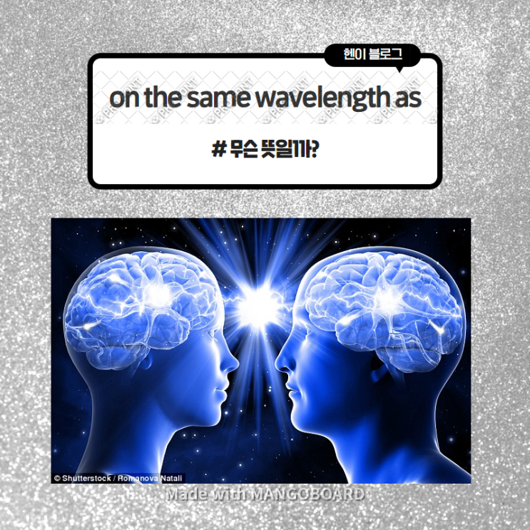  미드 모던패밀리로 보는 영어 표현 <be on the same wavelength as someone> 무슨 뜻일까? (in 모던패밀리 시즌6 에피소드22)