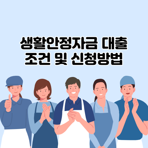  근로복지공단 생활안정자금 대출 1%대 금리로