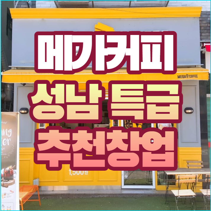  성남 매출좋고 권리낮은 메가커피 창업 소개합니다.