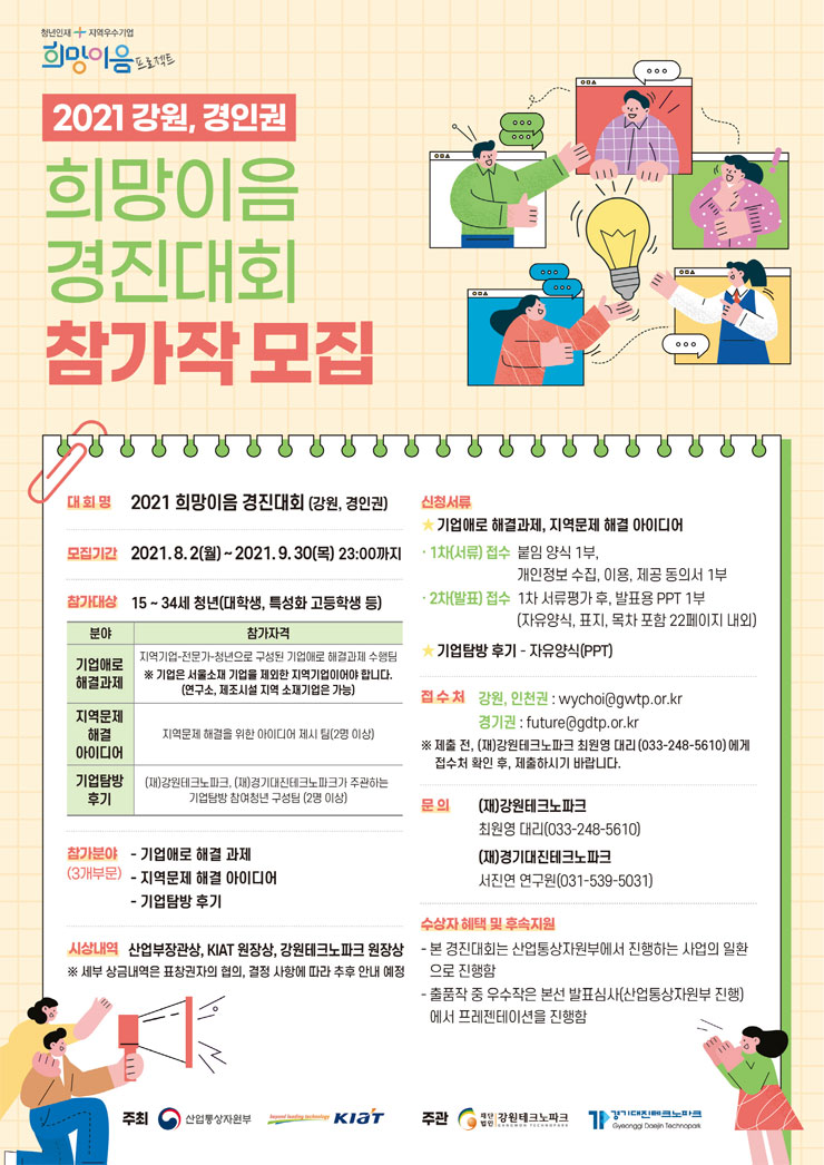 [대학생 대외활동] 2021 강원, 경인권 희망이음 경진대회 참가작 모집