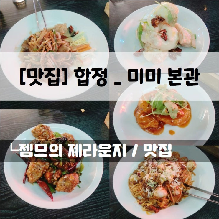  <합정역 맛집 / 미미본관> 다양한 중식 요리를 맛볼수있는 합정 중식 술집