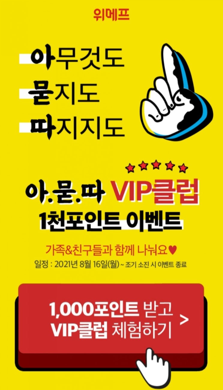  위메프 1,000포인트 받고 VIP클럽 체험하기 (가입비 0원)