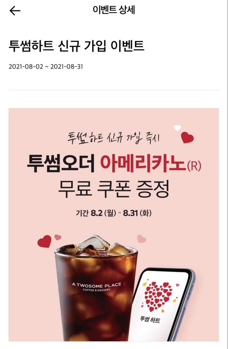 투썸플레이스) 투썸하트 신규 앱 설치 시, 아메리카노 무료쿠폰이 들어와요. 등급별로 혜택도 많아지고! 무조건 앱 설치하고 아메쿠폰 받으세요 투썸플레이스) 투썸하트 신규 앱 설치 시, 아메리카노 무료쿠폰이 들어와요. 등급별로 혜택도 많아지고! 무조건 앱 설치하고 아메쿠폰 받으세요