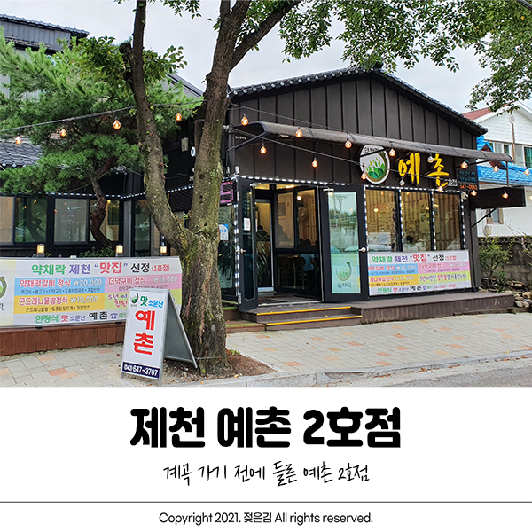 청풍호 맛집 예촌 2호점 내돈내산 인정 청풍호 맛집 예촌 2호점 내돈내산 인정