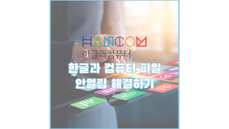  한글파일 안열림 오류 뷰어 및 프로그램으로 파일 열기 for Mac