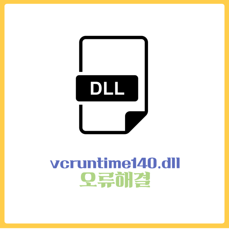  vcruntime140.dll 오류해결 - 따라하기 쉬워요