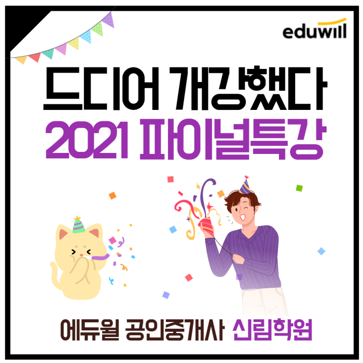 [대림1동 공인중개사학원] 2021 파이널 특강!!! 드디어 개강했어요~!!! +_+