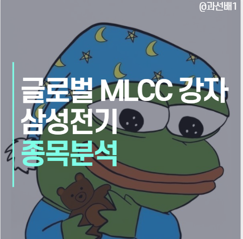  글로벌 MLCC 강자 삼성전기 주가, 배당금, 종목 분석과 하반기 실적과 목표주가 중심으로