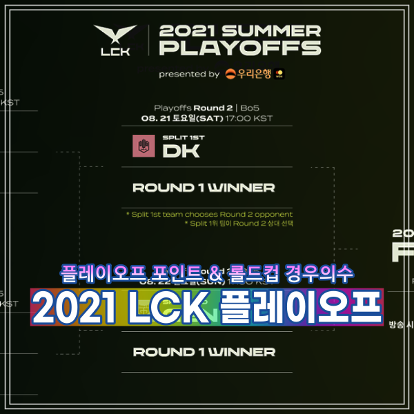 2021 LCK 서머 플레이오프 일정 포인트 롤드컵 선발전 경우의수 알아보기