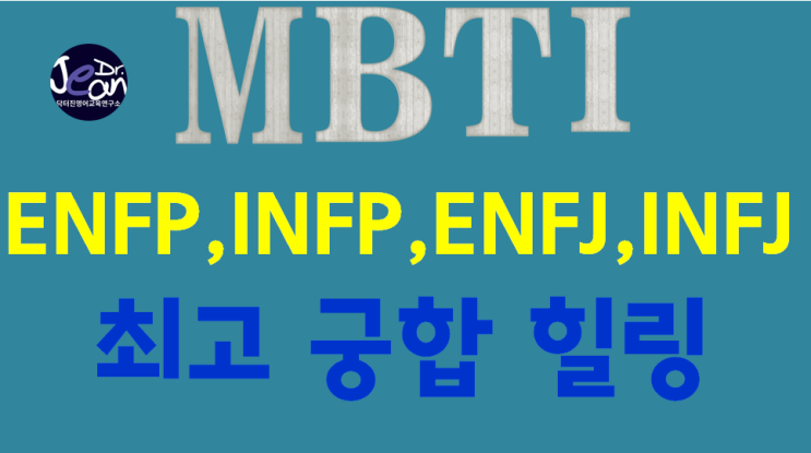  ENFP, INFP, ENFJ, INFJ  최고 궁합 힐링