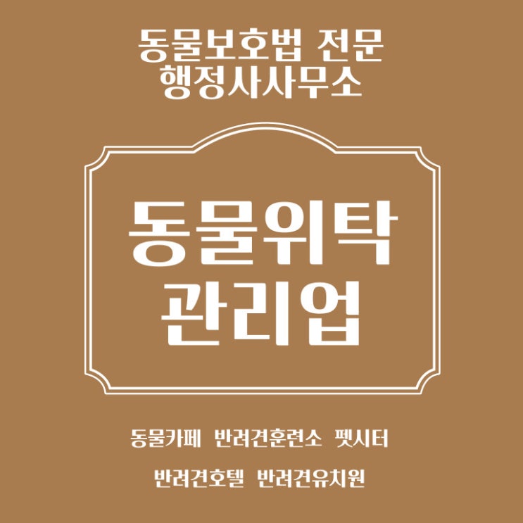  동물위탁관리업 신고 등록 동물보호법 전문 행정사 [전국가능]