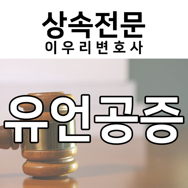  유언공증이 무효가 될 수 있을까?