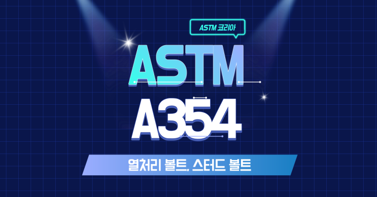  ASTM A354 열처리 볼트, 스터드볼트란? - ASTM 코리아