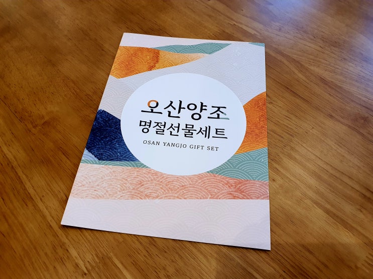 2021 오산양조 추석선물세트