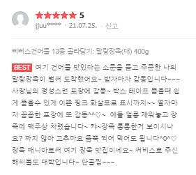  삐삐스 건어물 후기 베스트 고객 감동 리뷰 #2 맥주안주 술안주 황고집 고추마요소스 말랑장족 (대)사이즈 맛있게 먹는 방법