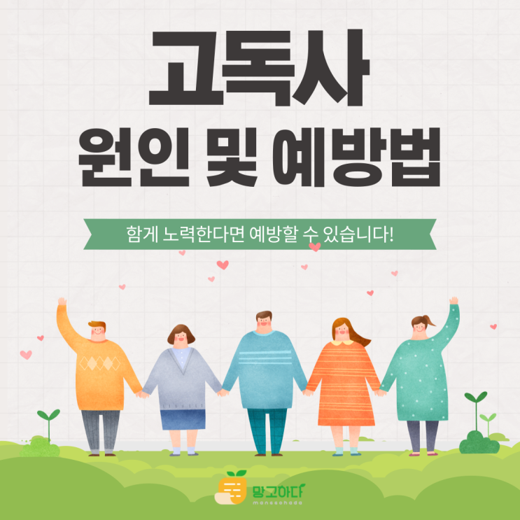 외로운 죽음: 고독사 - 원인 및 예방법
