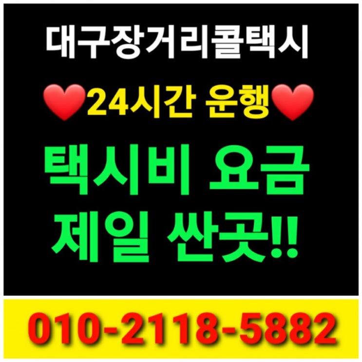   [대구 콜택시]대구 장거리 콜택시 추천대구에서 강릉 삼척 동해 태백 평창 영월 원주 횡성 홍천 춘천 화천 양구 인제 속초 택시비최저대구택시요금 24시간 운행 