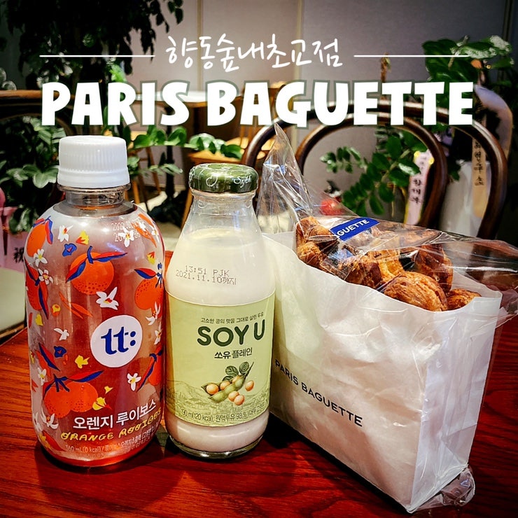 파리바게뜨 향동숲내초교점 사진 1